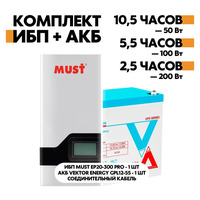 Комплект ИБП Must + Vektor 300Вт/55А*ч для котла отопления Комплект ИБП Must + Vektor 300Вт/55А*ч для котла отопления