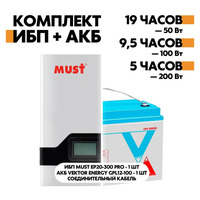Комплект ИБП Must + Vektor 300Вт/100А*ч для котла отопления Комплект ИБП Must + Vektor 300Вт/100А*ч для котла отопления