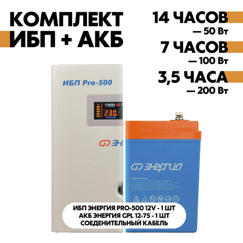 Комплект ИБП Энергия Pro-500 12V + АКБ Энергия GPL 12-75