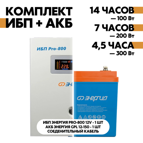 Комплект ИБП Энергия Pro-800 12V + АКБ Энергия GPL 12-150