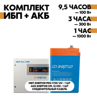 Комплект ИБП Энергия Pro-1700 12V + АКБ Энергия GPL 12-100