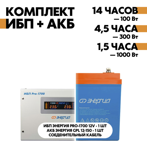 Комплект ИБП Энергия Pro-1700 12V + АКБ Энергия GPL 12-150