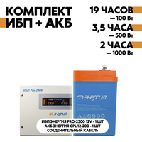 Комплект ИБП Энергия Pro-2300 12V + АКБ Энергия GPL 12-200