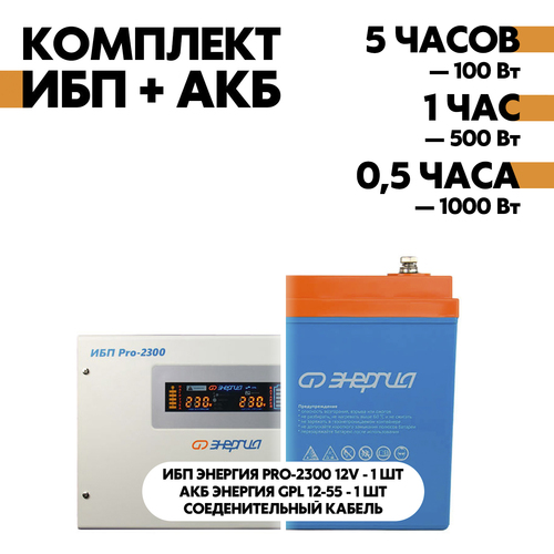 Комплект ИБП Энергия Pro-2300 12V + АКБ Энергия GPL 12-55