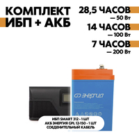 Комплект SMART 312 + АКБ Энергия GPL 12-150