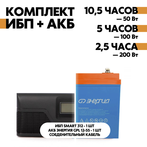 Комплект SMART 312 + АКБ Энергия GPL 12-55