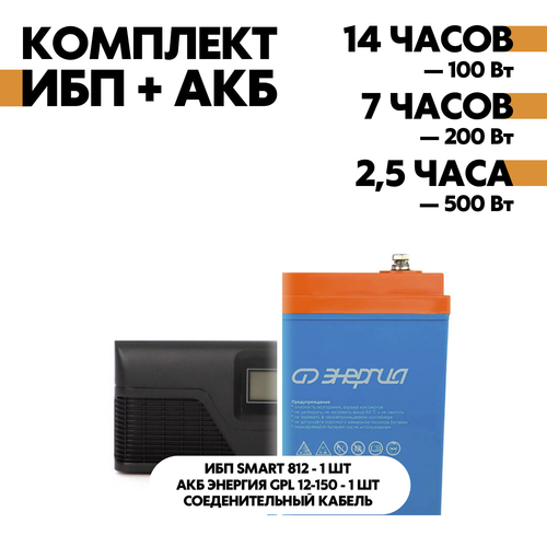 Комплект SMART 812 + АКБ Энергия GPL 12-150