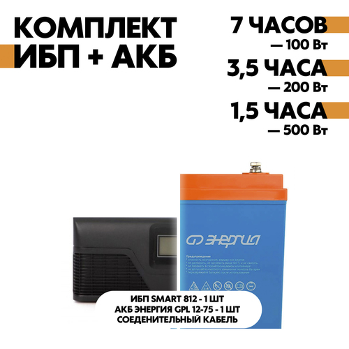 Комплект SMART 812 + АКБ Энергия GPL 12-75