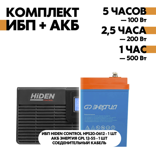 Комплект ИБП Hiden Control HPS20-0612 + АКБ Энергия GPL 12-55