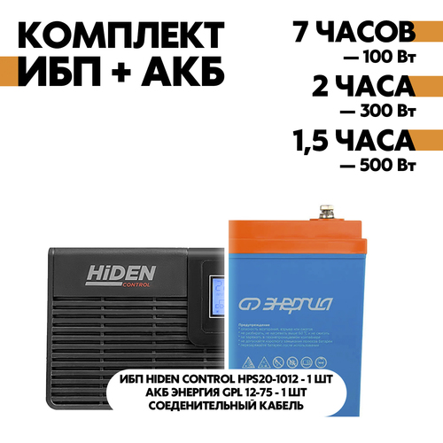 Комплект ИБП Hiden Control HPS20-1012 + АКБ Энергия GPL 12-75