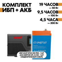 Комплект ИБП Must EP20-300 PRO 12В, 300Вт + АКБ Энергия GPL 12-100