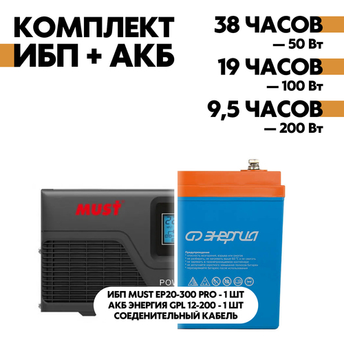 Комплект ИБП Must EP20-300 PRO 12В, 300Вт + АКБ Энергия GPL 12-200