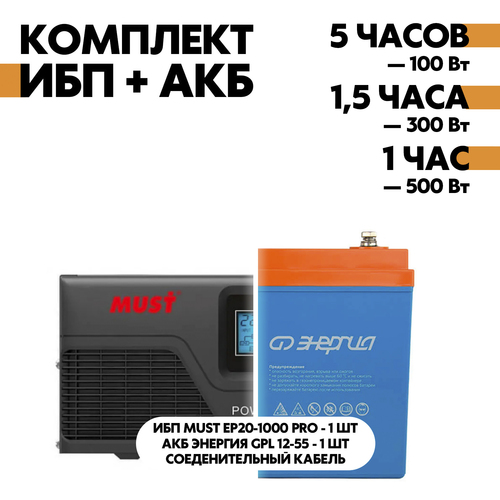 Комплект ИБП Must EP20-1000 PRO серый + АКБ Энергия GPL 12-55