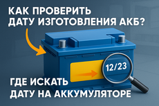 Как узнать/проверить дату изготовления акб?