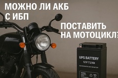 Можно ли акб с ибп поставить на мотоцикл