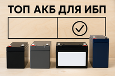 ТОП (сравнение) акб для ибп
