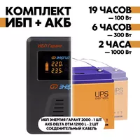 Комплект ИБП Энергия Гарант 2000 + АКБ Delta DTM 12100 L 2шт. Комплект ИБП Энергия Гарант 2000 + АКБ Delta DTM 12100 L 2шт.