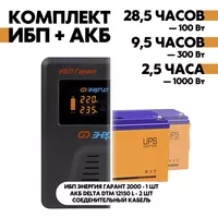 Комплект ИБП Энергия Гарант 2000 + АКБ Delta DTM 12150 L 2шт. Комплект ИБП Энергия Гарант 2000 + АКБ Delta DTM 12150 L 2шт.