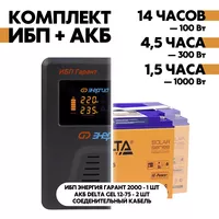 Комплект ИБП Энергия Гарант 2000 + АКБ Delta GEL 12-75 2шт. Комплект ИБП Энергия Гарант 2000 + АКБ Delta GEL 12-75 2шт.