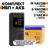 Комплект ИБП Энергия Гарант 2000 + АКБ Delta GEL 12-100 2шт. Комплект ИБП Энергия Гарант 2000 + АКБ Delta GEL 12-100 2шт.