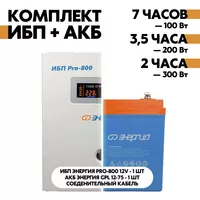 Комплект ИБП Энергия Pro-800 12V + АКБ Энергия GPL 12-75