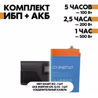 Комплект SMART 812 + АКБ Энергия GPL 12-55 Комплект SMART 812 + АКБ Энергия GPL 12-55