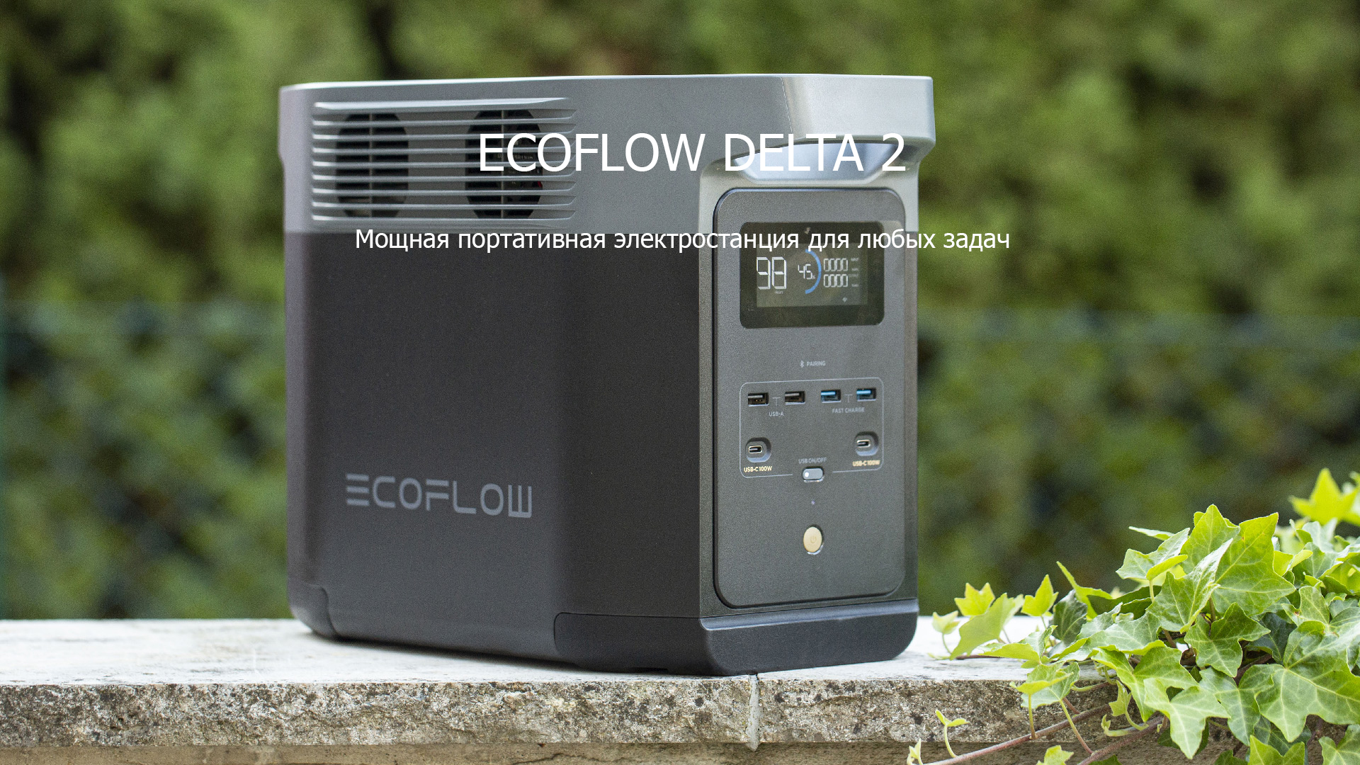 Портативная зарядная станция EcoFlow DELTA 2 1024 Втч - купить в Тюмени в  интернет-магазине Ток Арсенал: выгодная цена, характеристики, инструкция