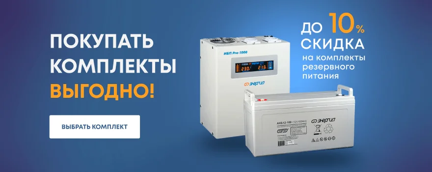 Комплекты ИБП